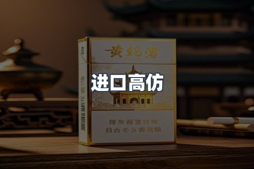 进口高仿