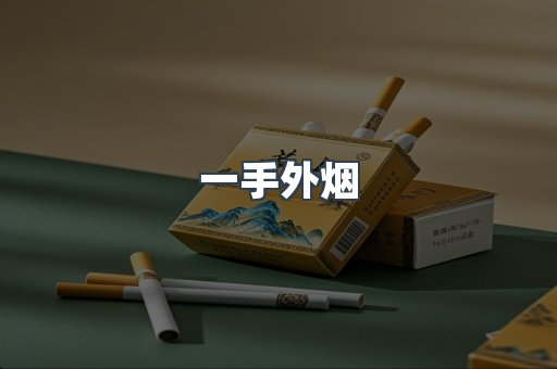 一手外烟