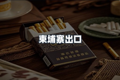 柬埔寨出口